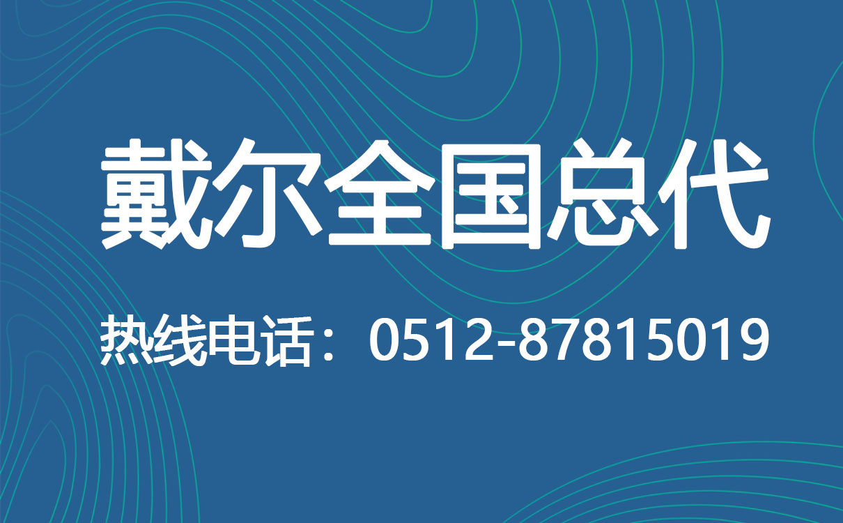 戴尔总代:戴尔电脑,戴尔服务器,戴尔存储,戴尔交换机(图1)