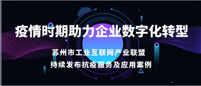 疫情时期助力企业数字化转型，苏工联（信息化企业）最新一批抗疫服务及应用案例发布！