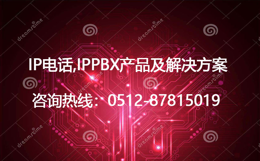 网络电话,IP电话,IPPBX,VOIP电话解决方案