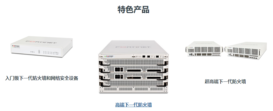 飞塔防火墙通过高级安全性保护您网络安全(图5)