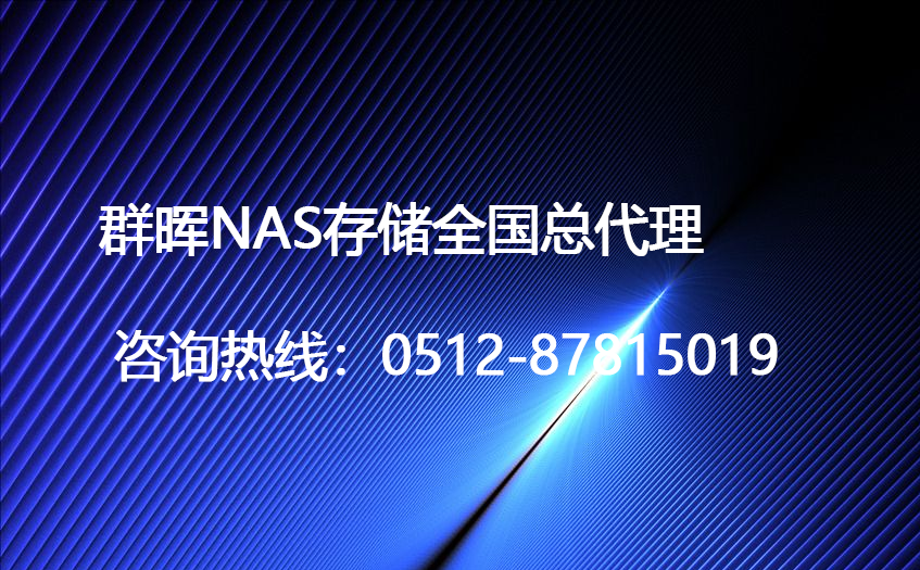 群晖NAS总代理群晖代理商经销商提供群晖NAS|群晖备份|群晖虚拟化解决方案