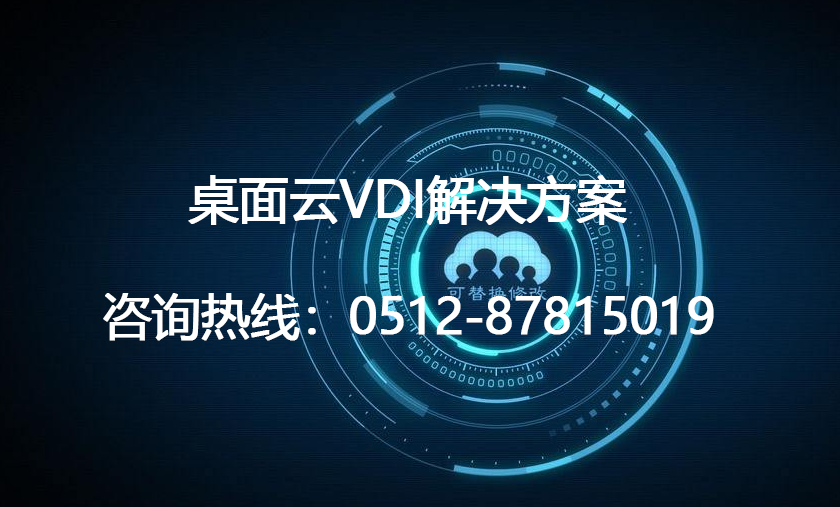 云桌面,桌面云,VDI方案,桌面虚拟化方案,VMware Horizon VDI方案